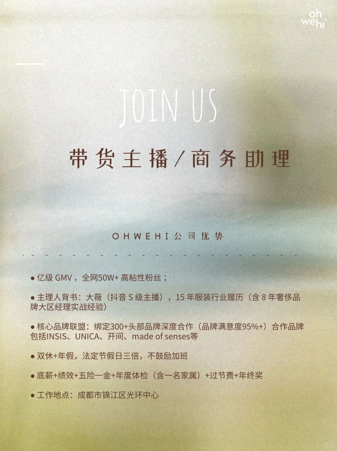 OHWEHI|急招自媒带货主播/商务助理!