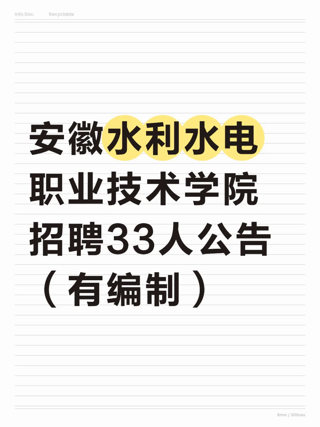 安徽水利水电职业学院招聘33人有编制!