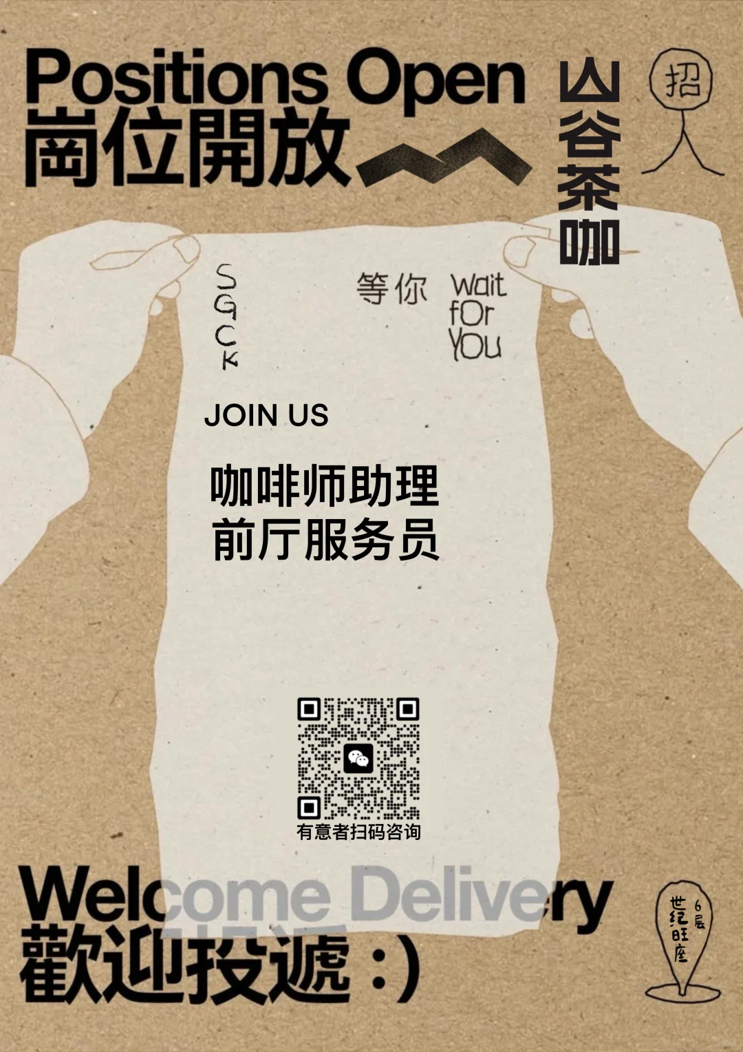 山谷茶咖招聘啦，欢迎投递简历