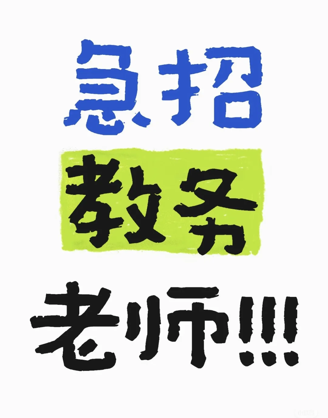 K12机构招聘教务老师