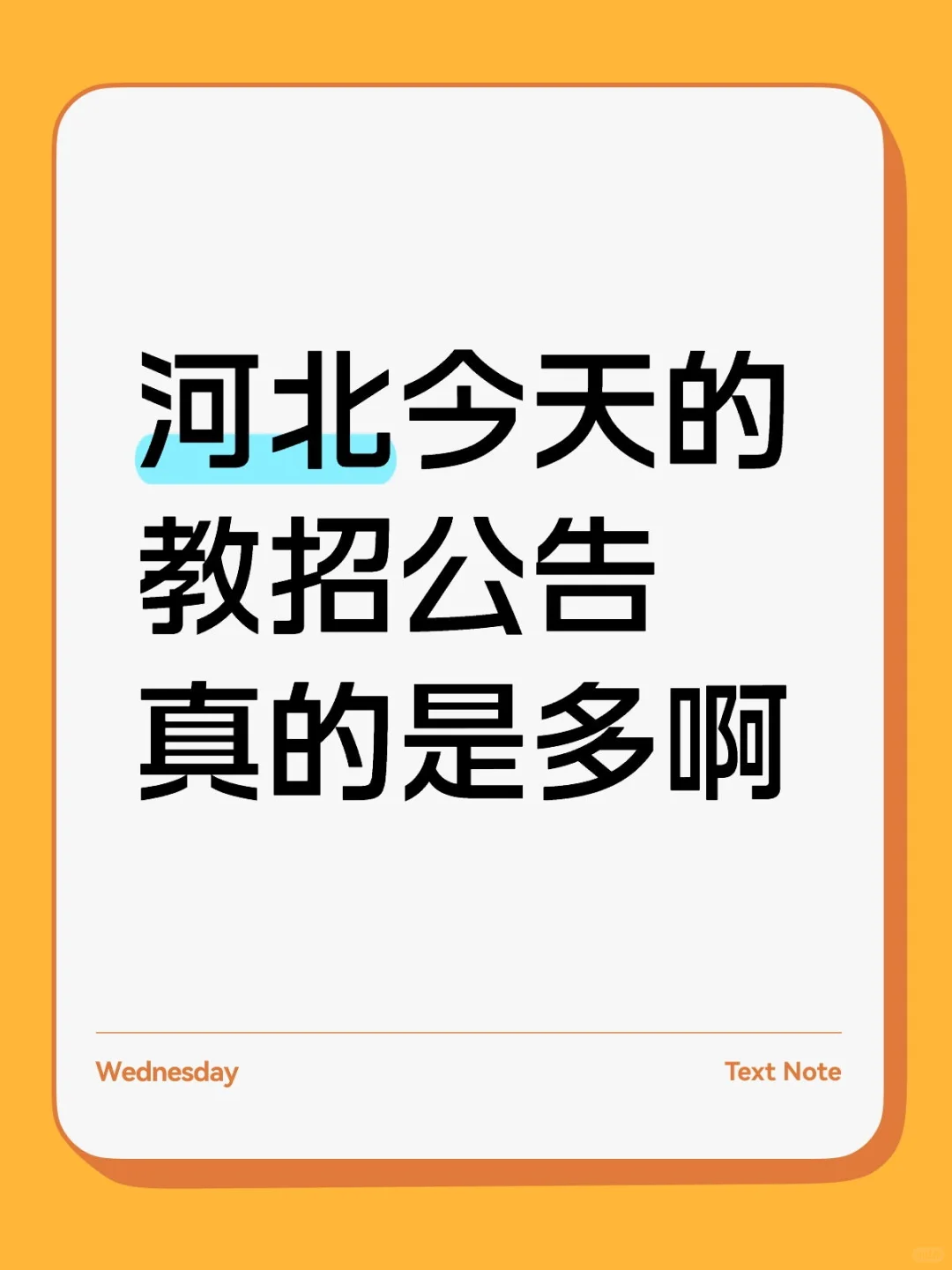 今天河北教师招聘的公告如下