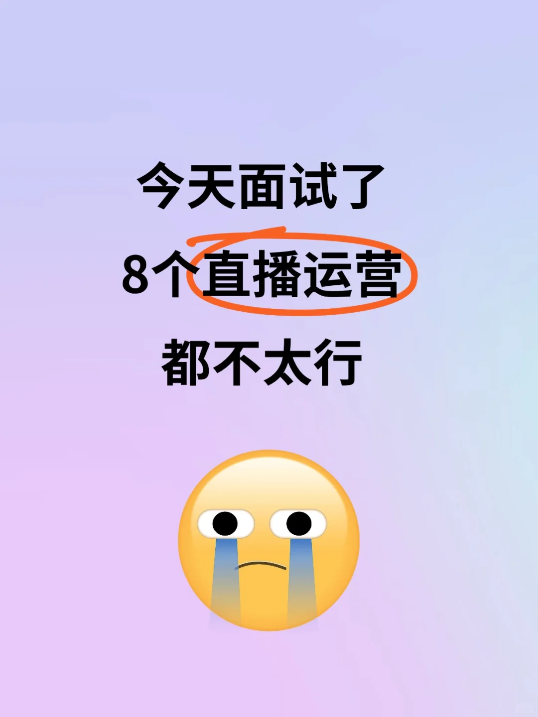 今天面试了9个直播运营,都不太行?