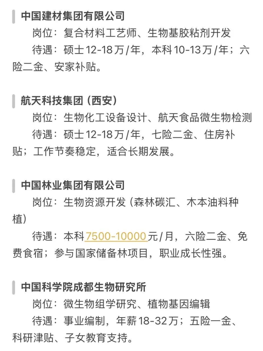 生物类可投央国企(附投递?)