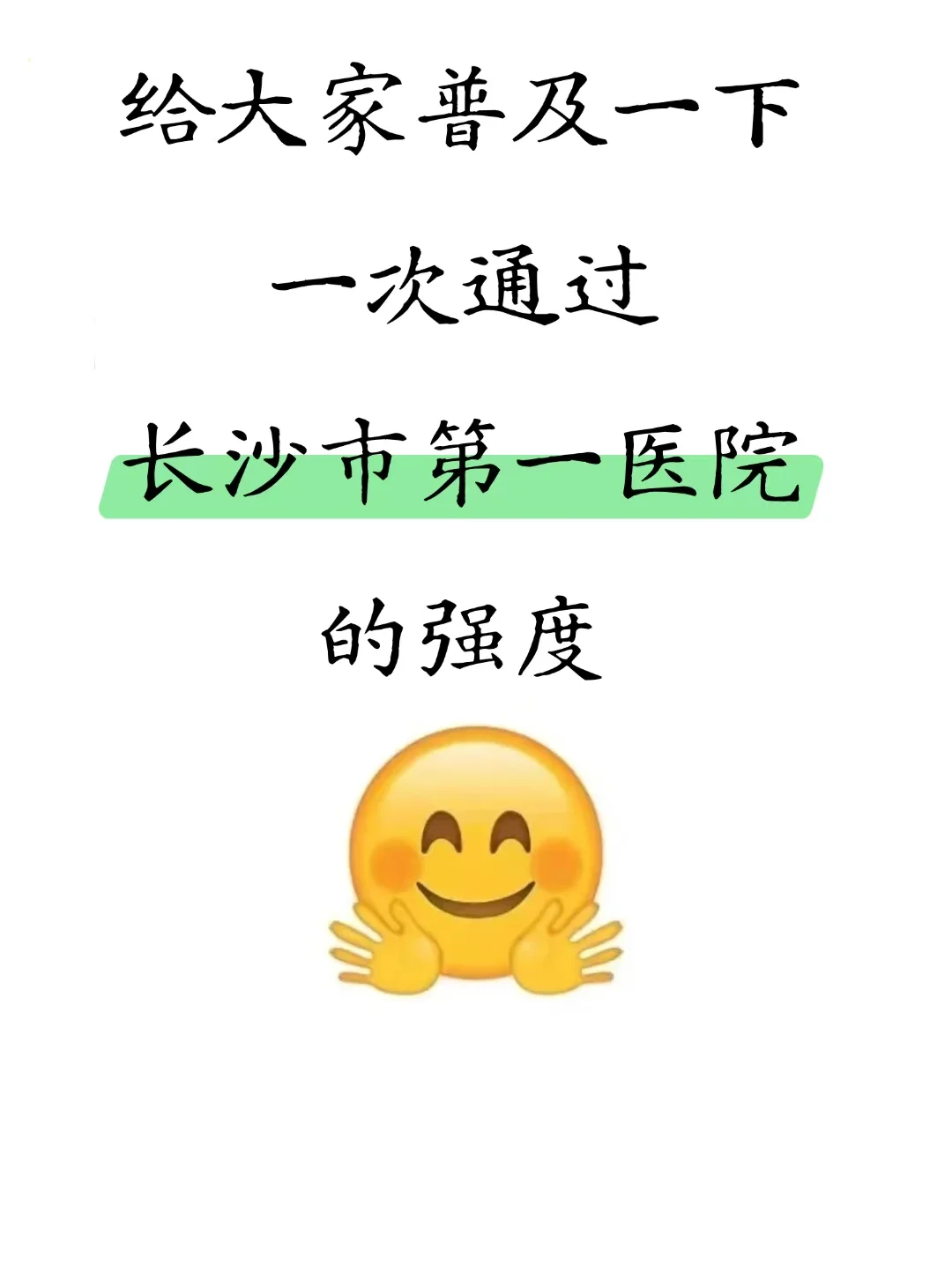 给大家普及下长沙市第一医院招聘考试的强度