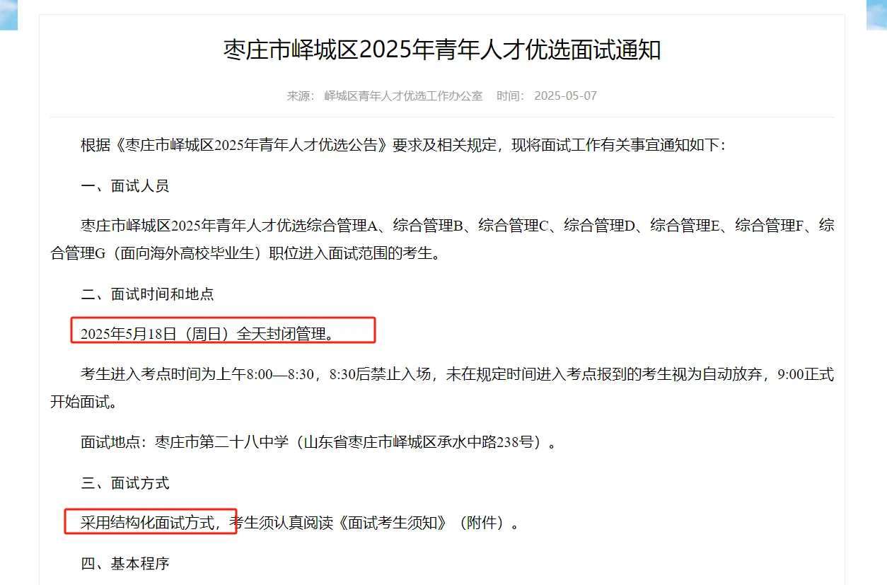 25峄城区人才优选面试通知!!
