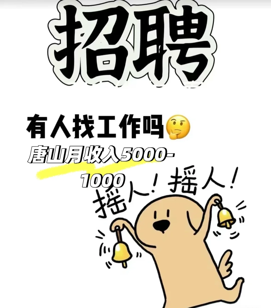 唐山路北区招聘月薪5000-10000