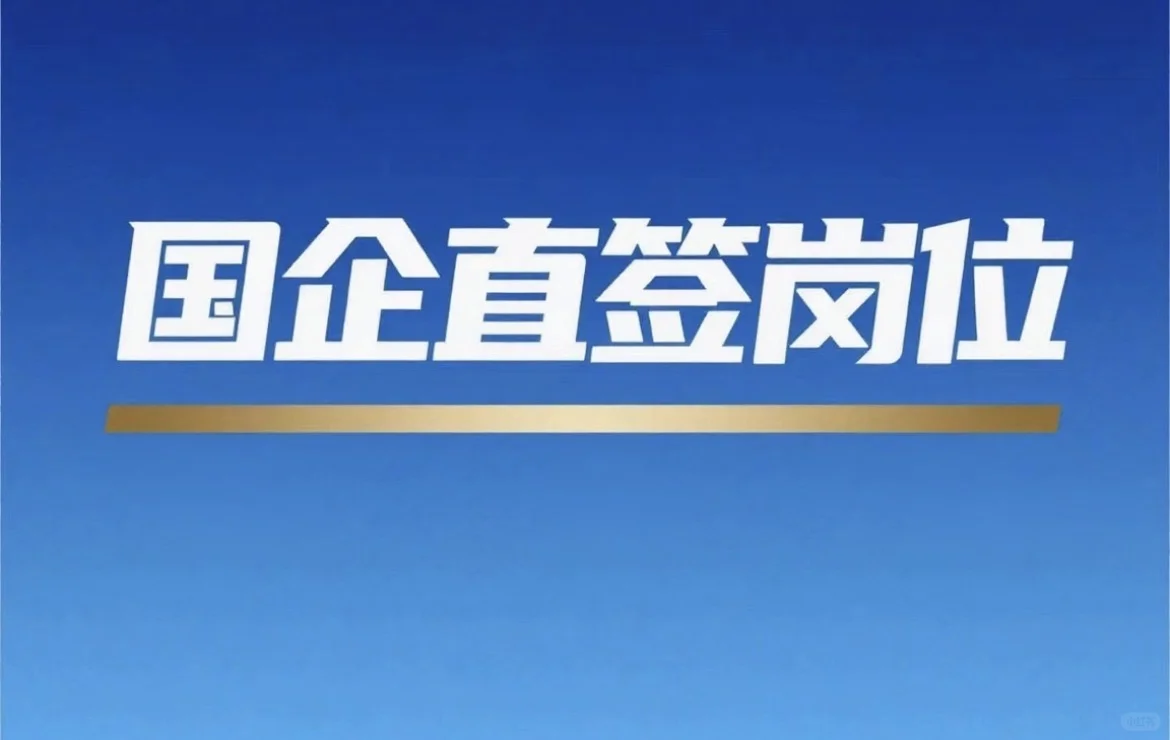✨免笔试｜国企直签20年