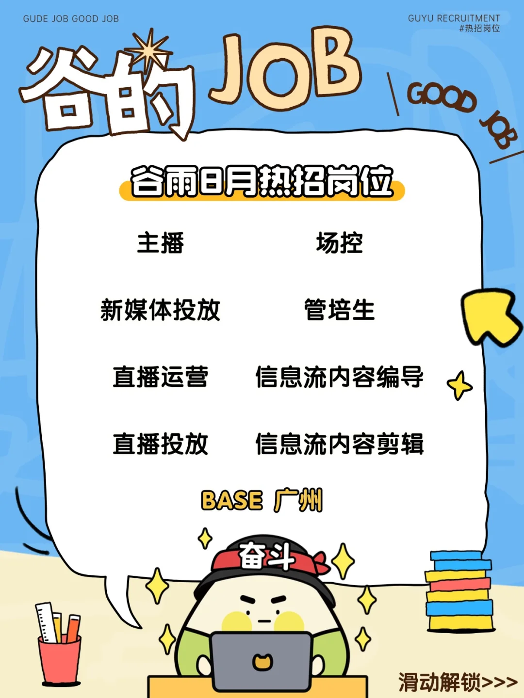 谷的Job |一个赞就从谷雨……