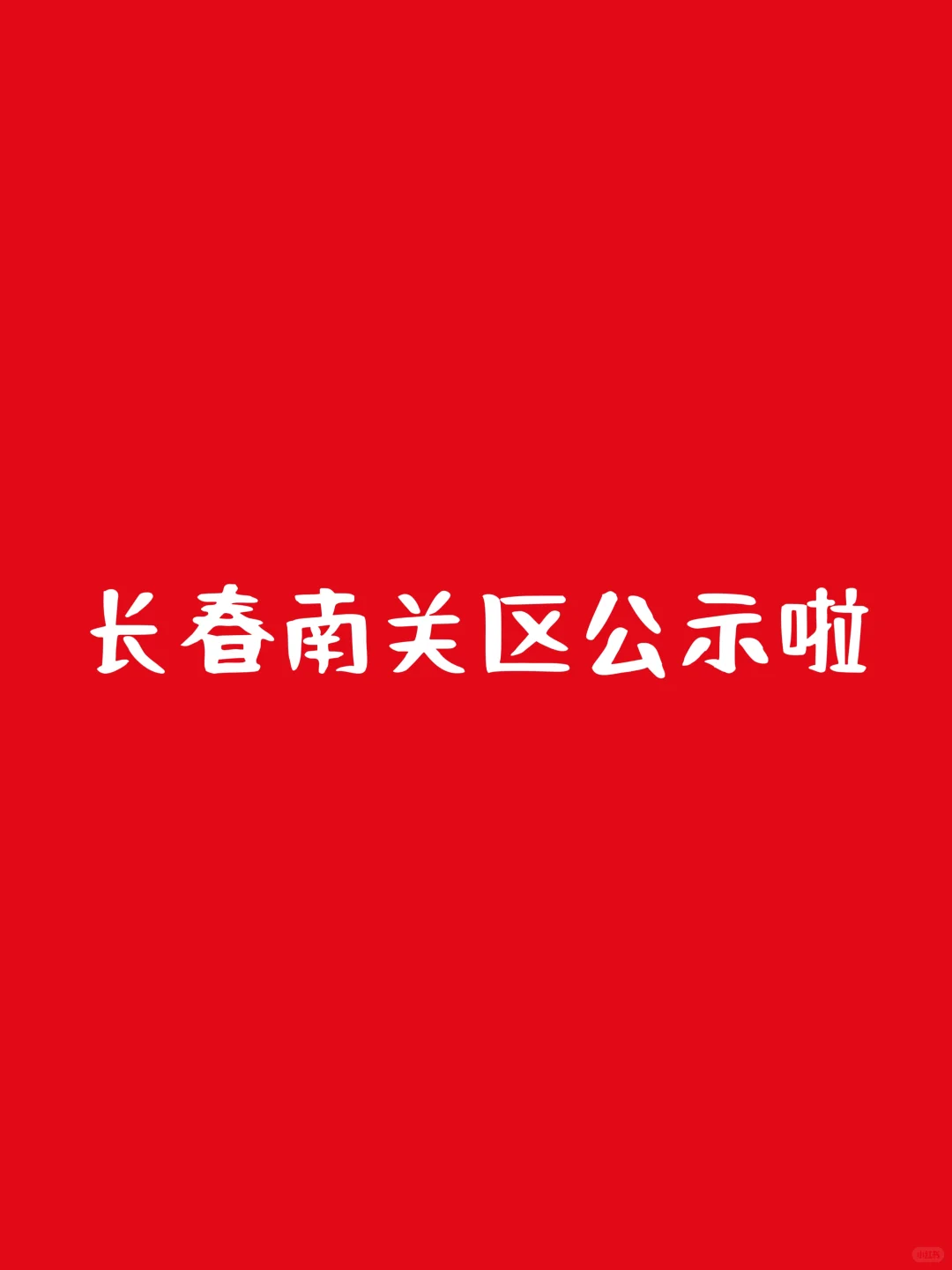 长春南关区公示啦!!!