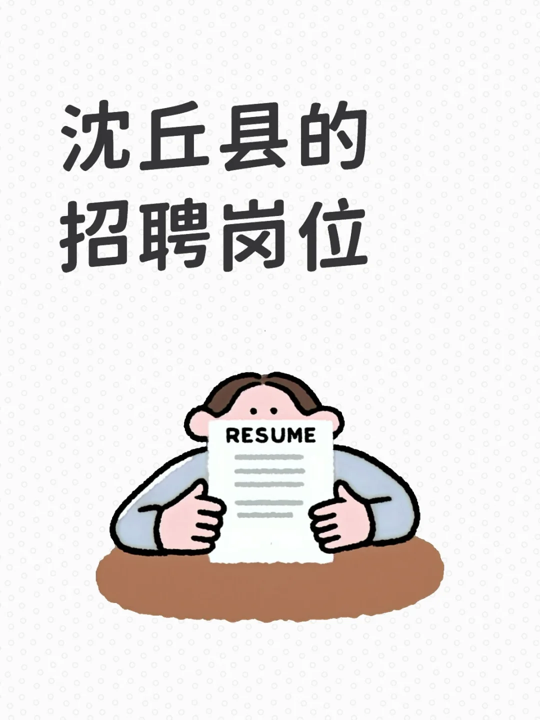 沈丘县的招聘
