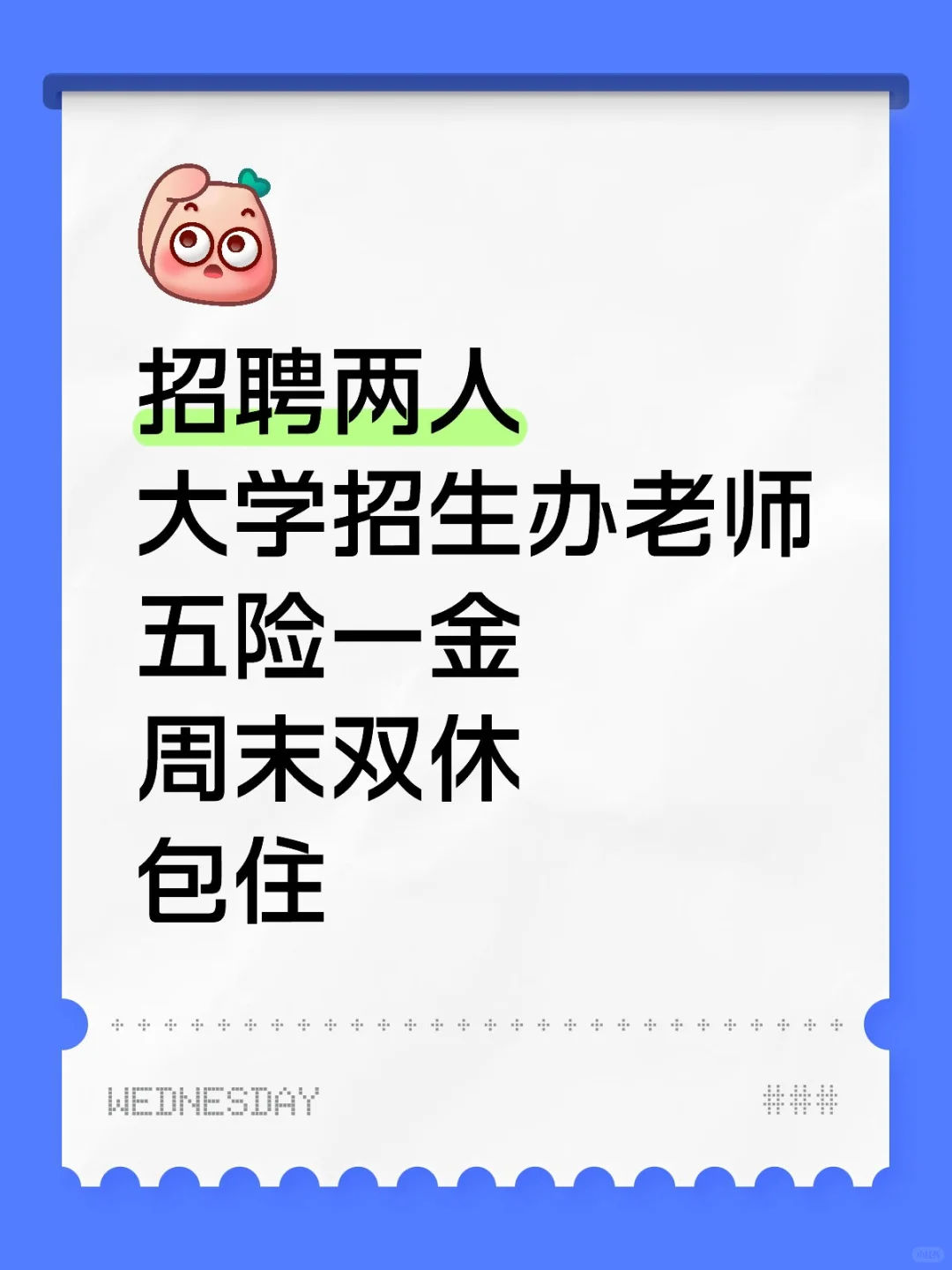 招聘大学招生办老师