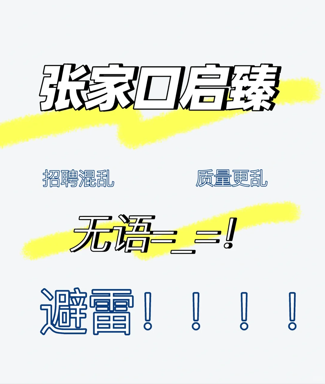 张家口市宣化区启臻高级中学有限公司招聘!