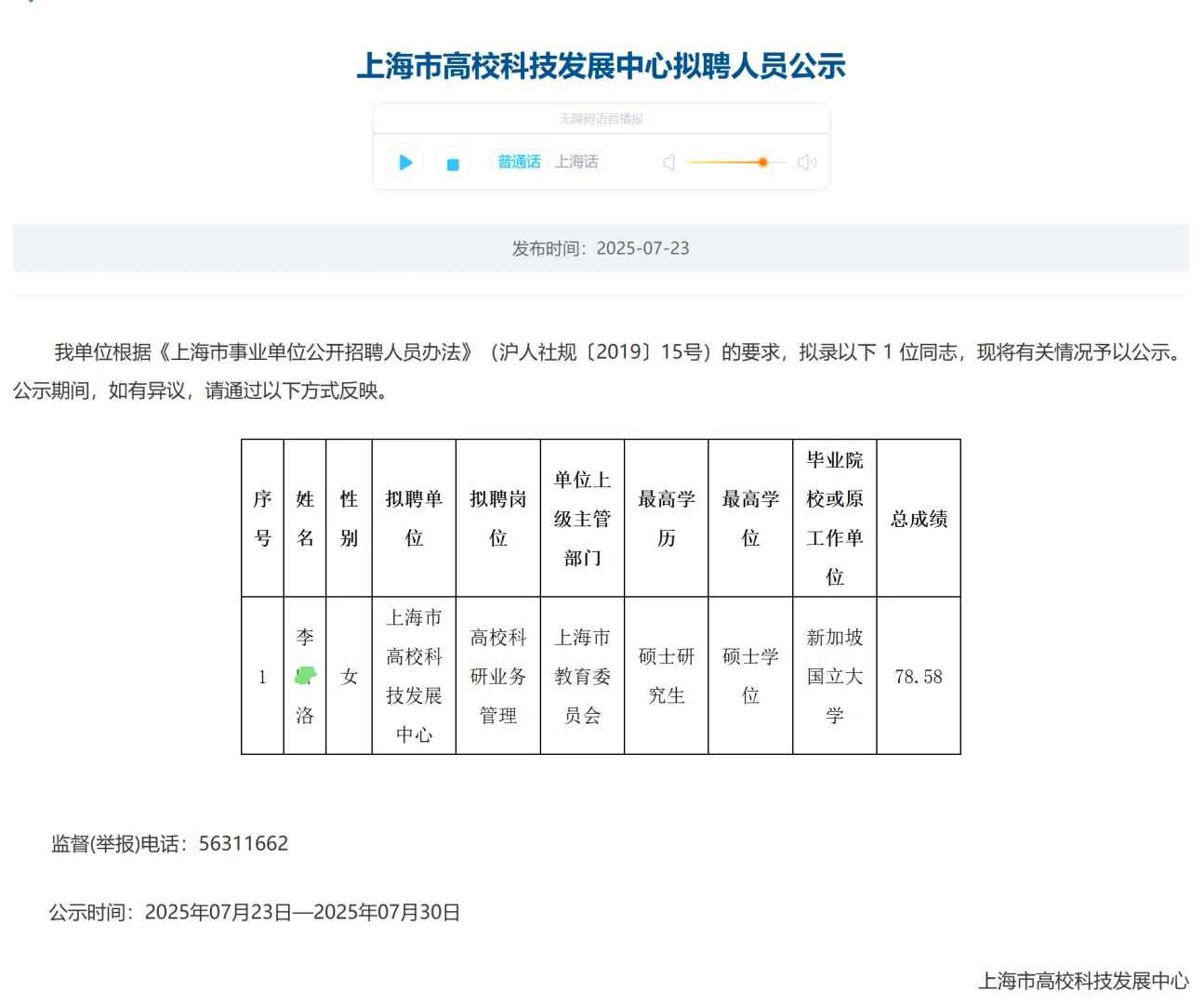 恭喜?上海市高校科技发展中心拟聘公示