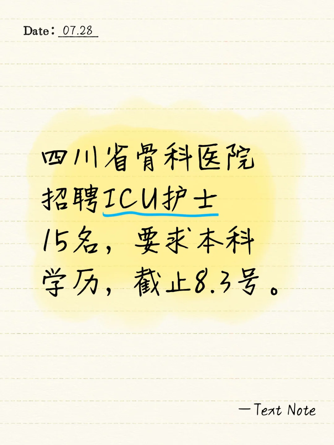 四川省骨科医院招聘ICU护士15名，要求本科学