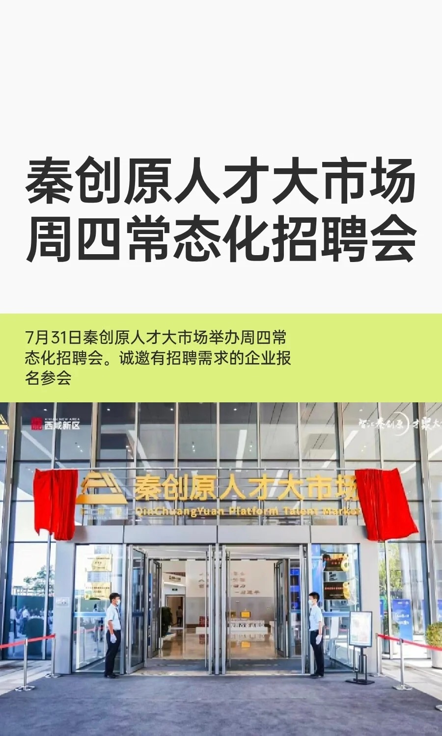 秦创原人才大市场周四常态化招聘会