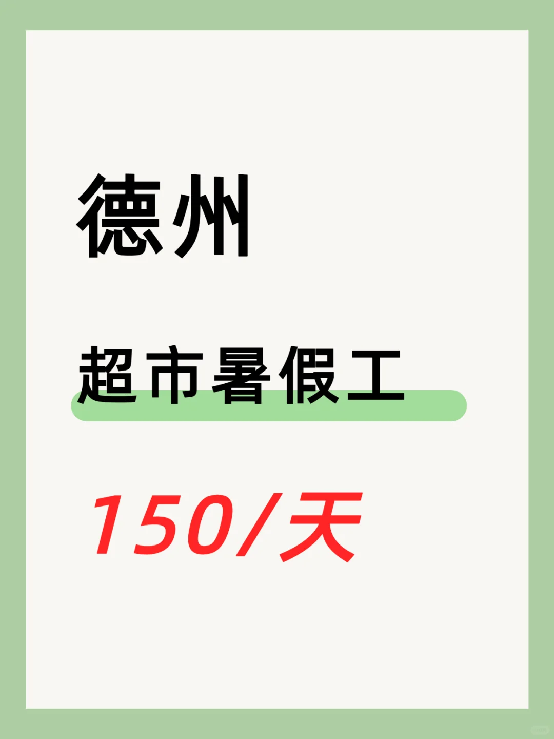 七、八月德州暑假好岗位—超市促销员