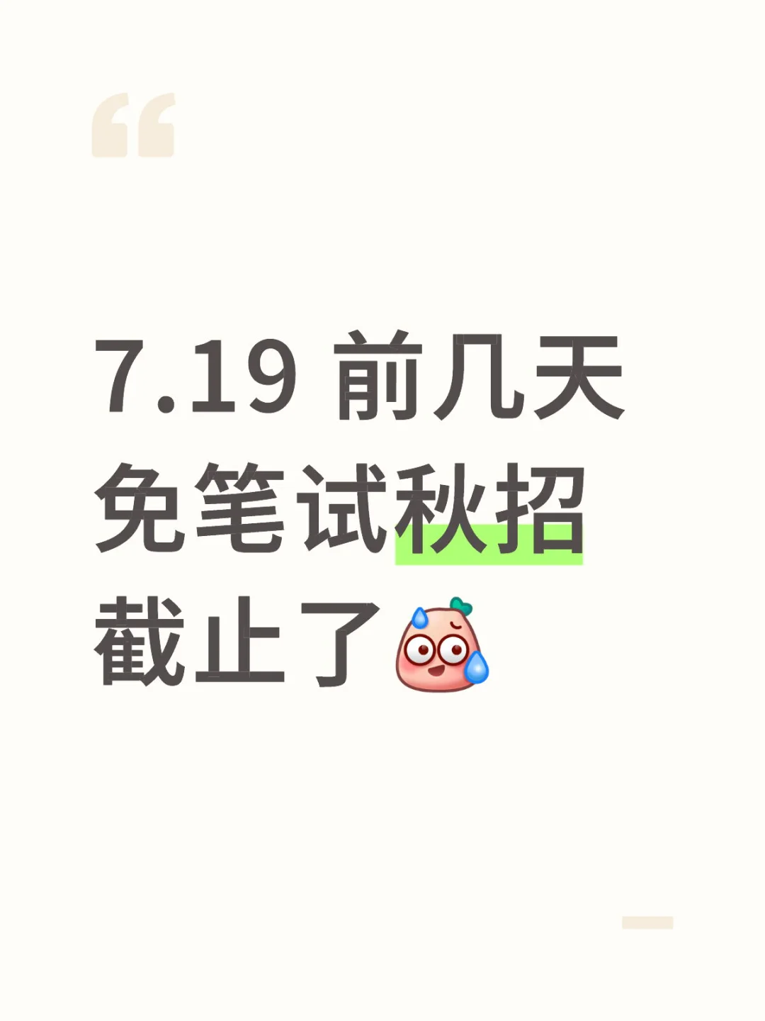 7.19 前几天 免笔试秋招 截止了