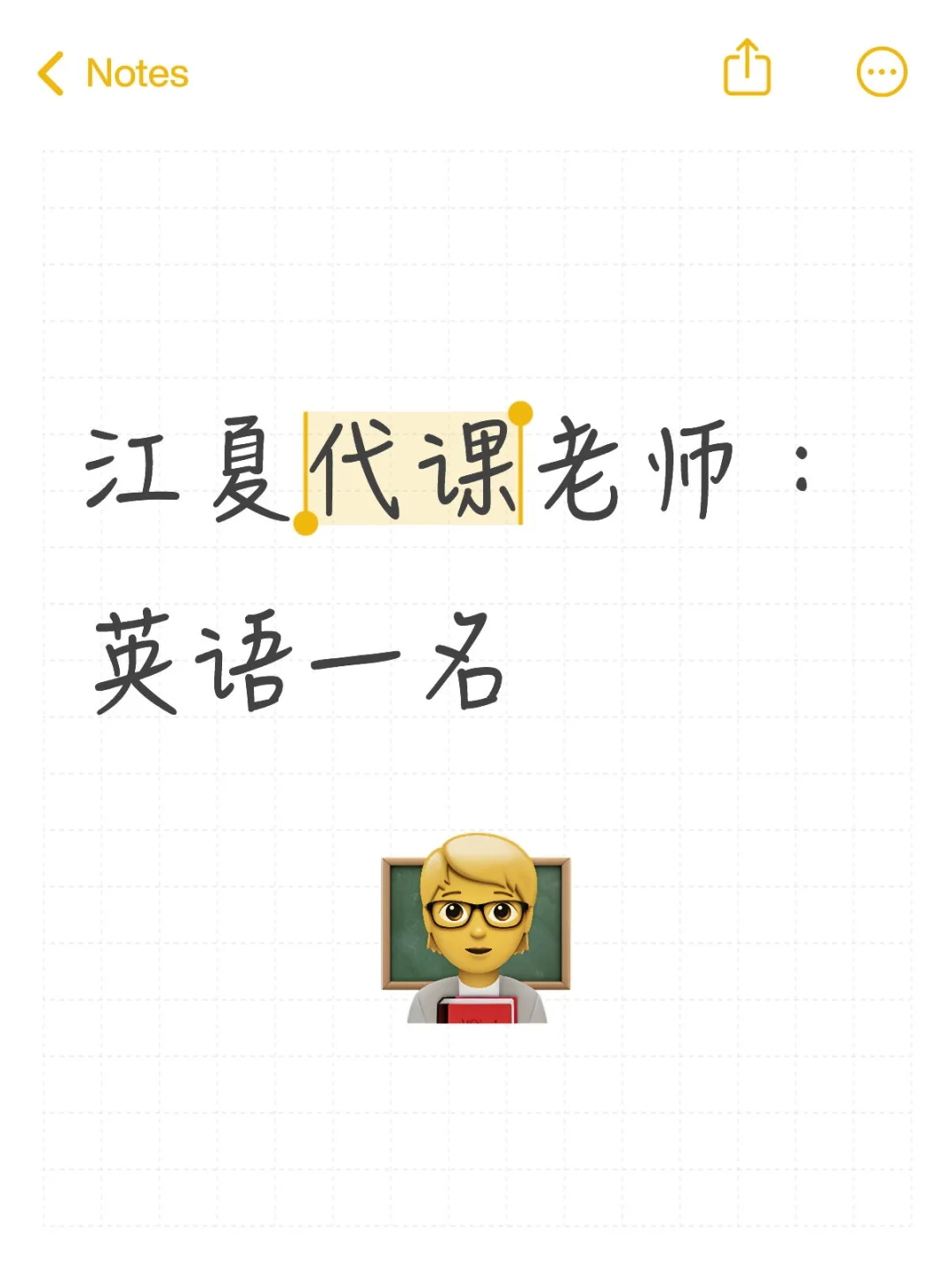 江夏公办学校招聘代课老师：英语一名
