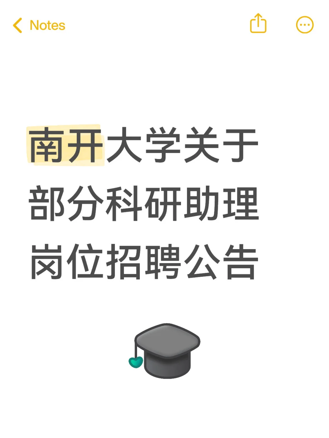 南开大学关于部分科研助理岗位招聘公告