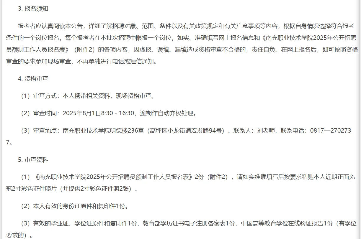 招硕博41名/南充职业技术学院25年公开招聘
