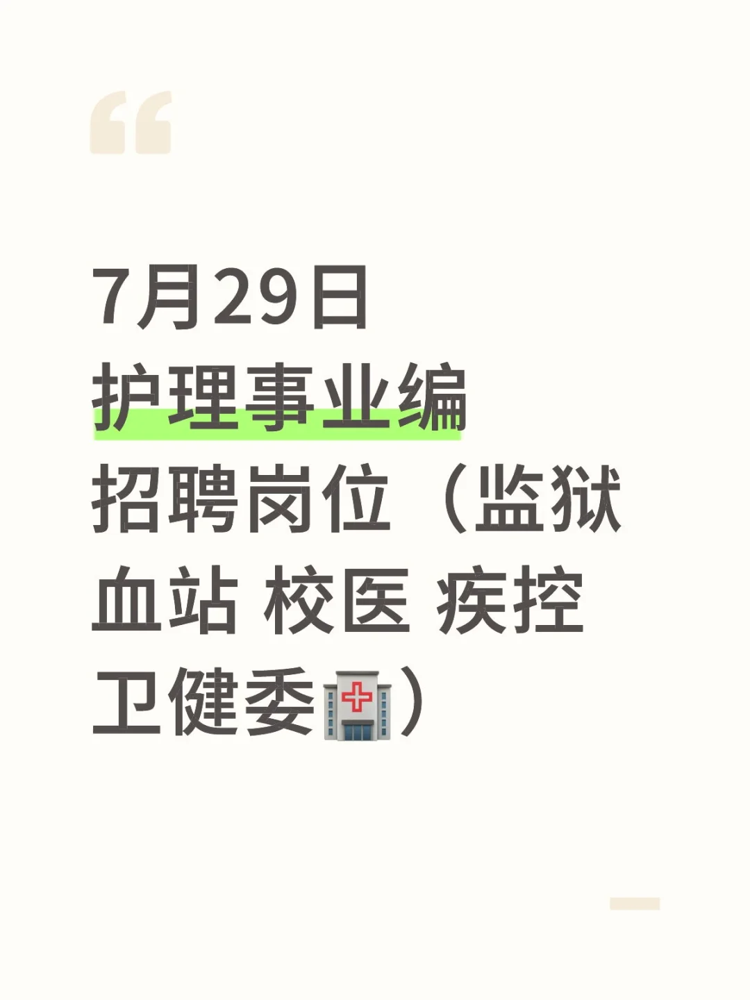 7月29日护理事业编招聘岗位(监狱 血站 校医