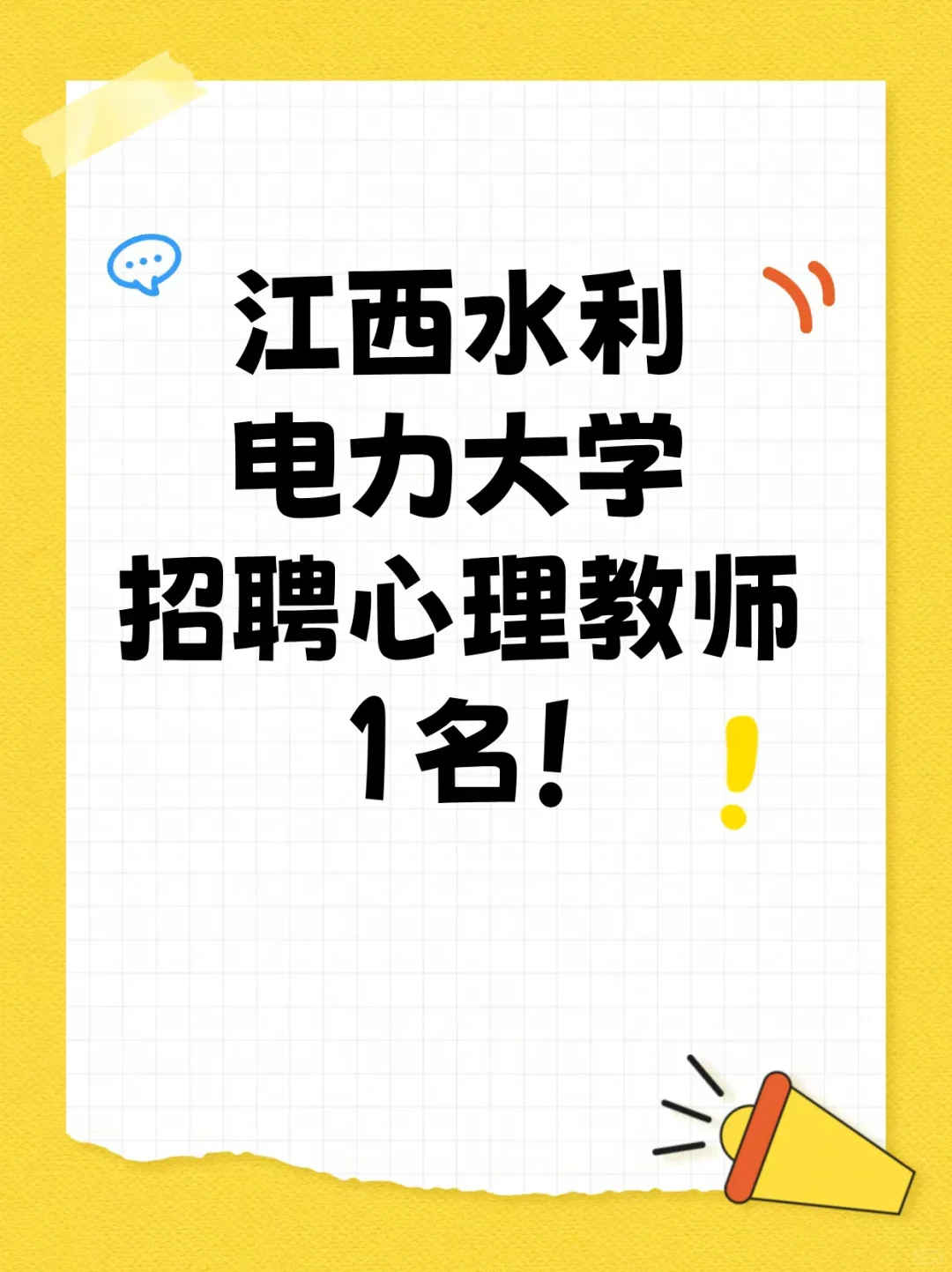 江西水利电力大学招聘心理老师