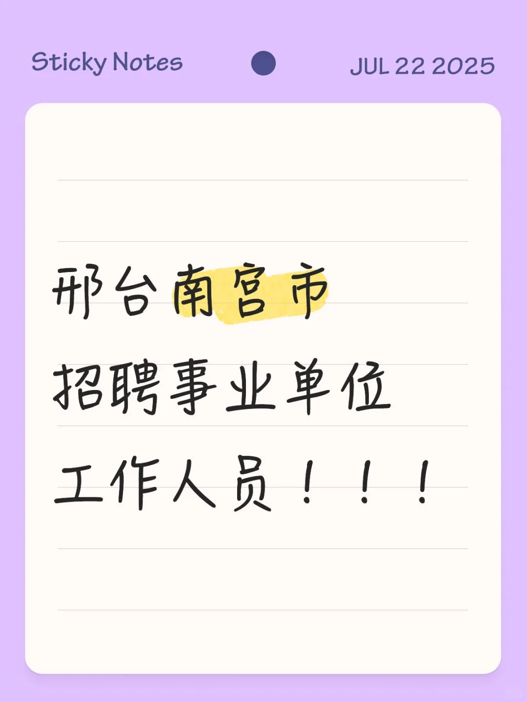 邢台南宫市招聘事业单位工作人员!!!
