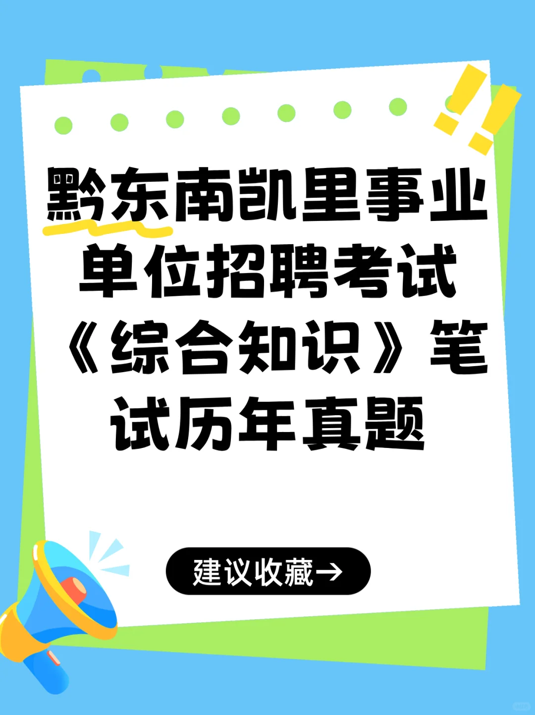 黔东南凯里事业单位《综合知识》笔试真题