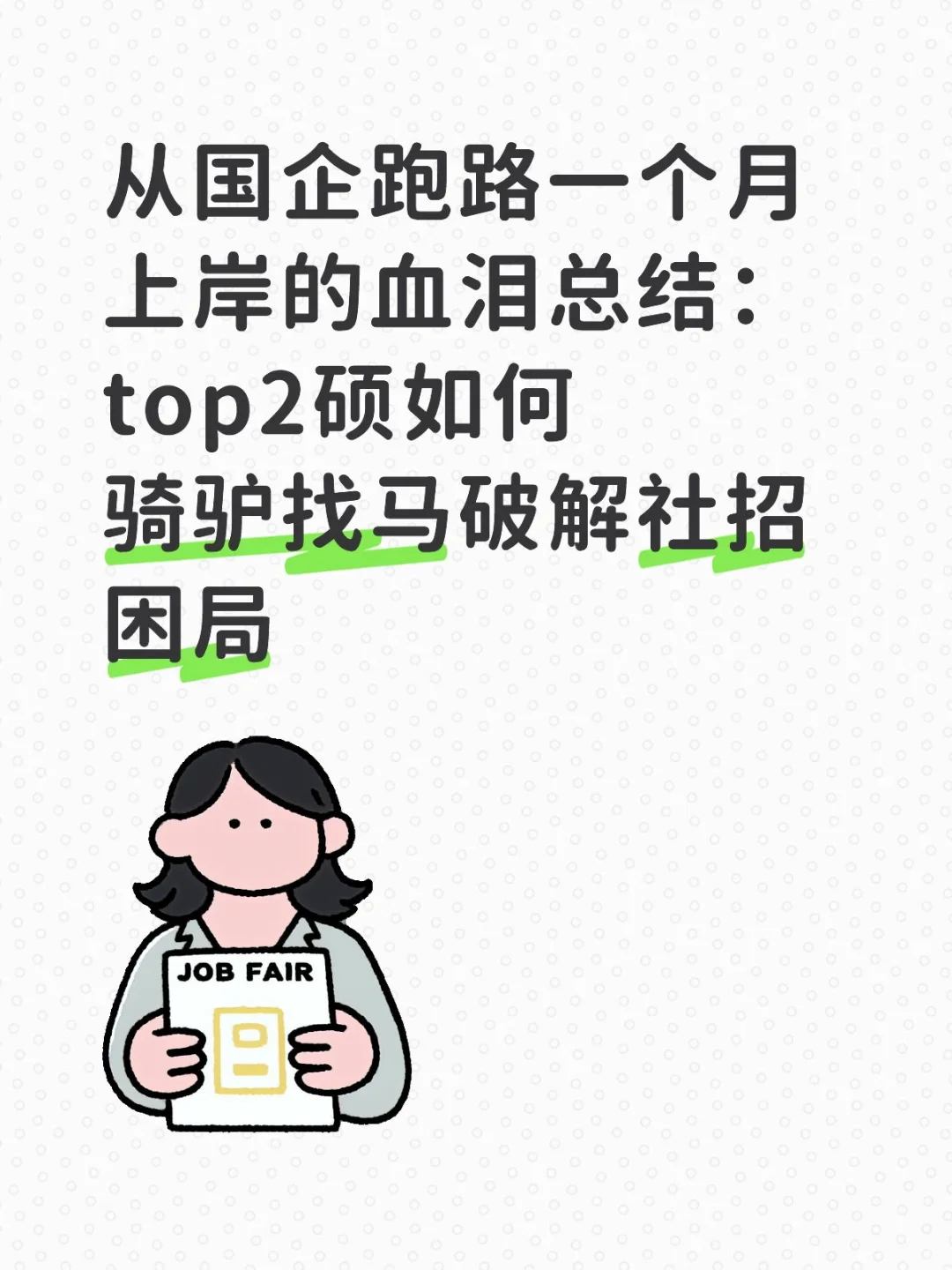 top2硕从国企跑路上岸的血泪总结(在职版