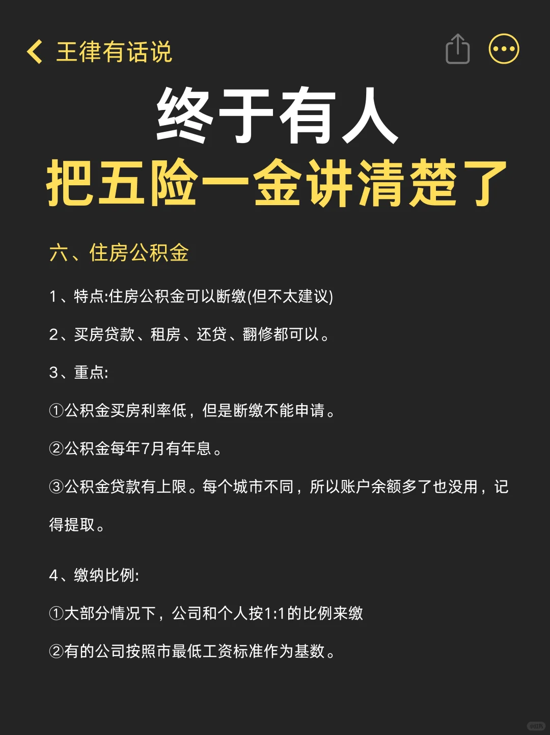 终于有人把五险一金说清楚了❗再也不怕白交