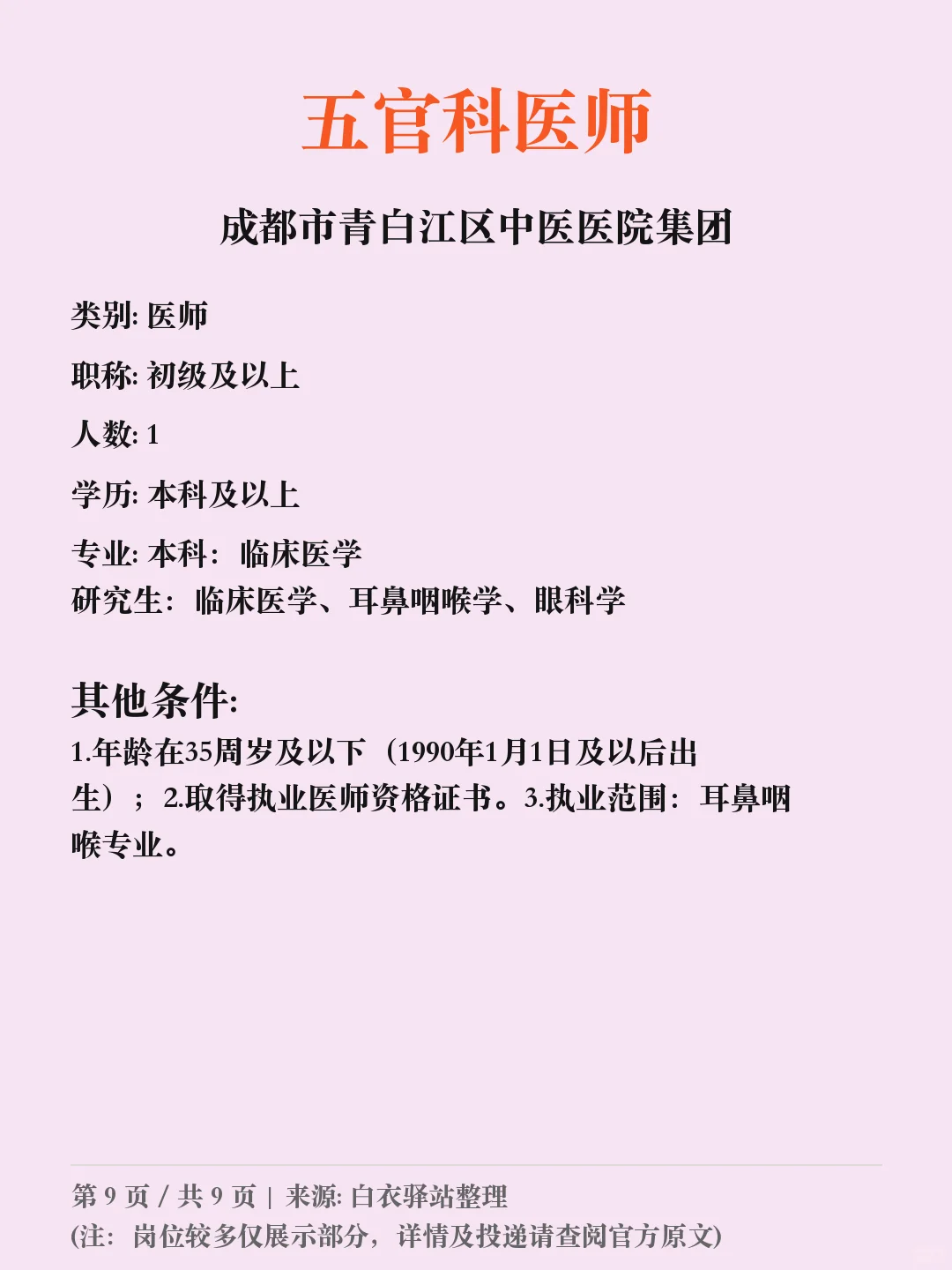 成都市青白江区中医医院招聘