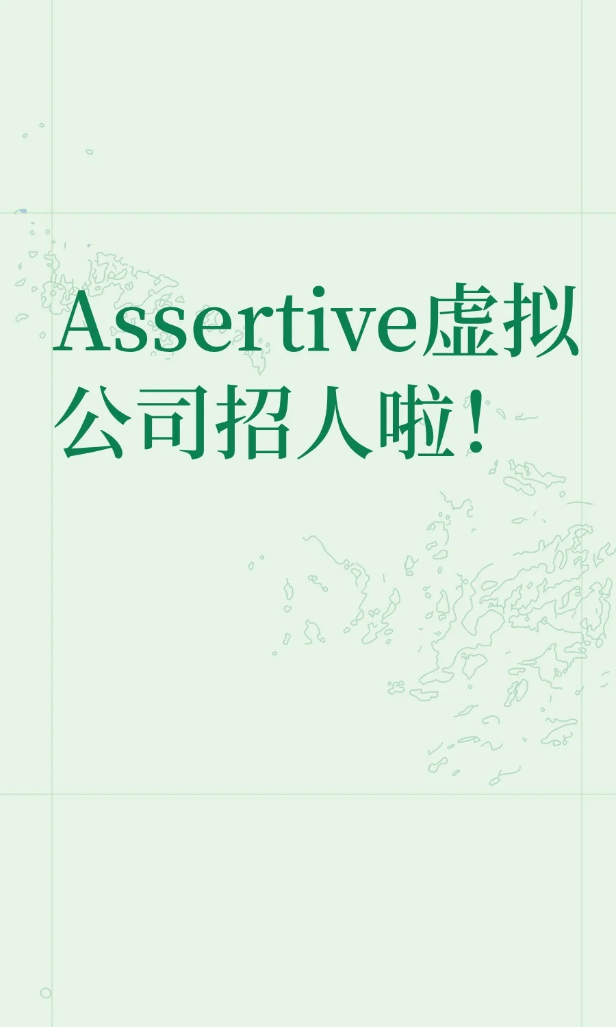 Assertive虚拟公司招人啦!