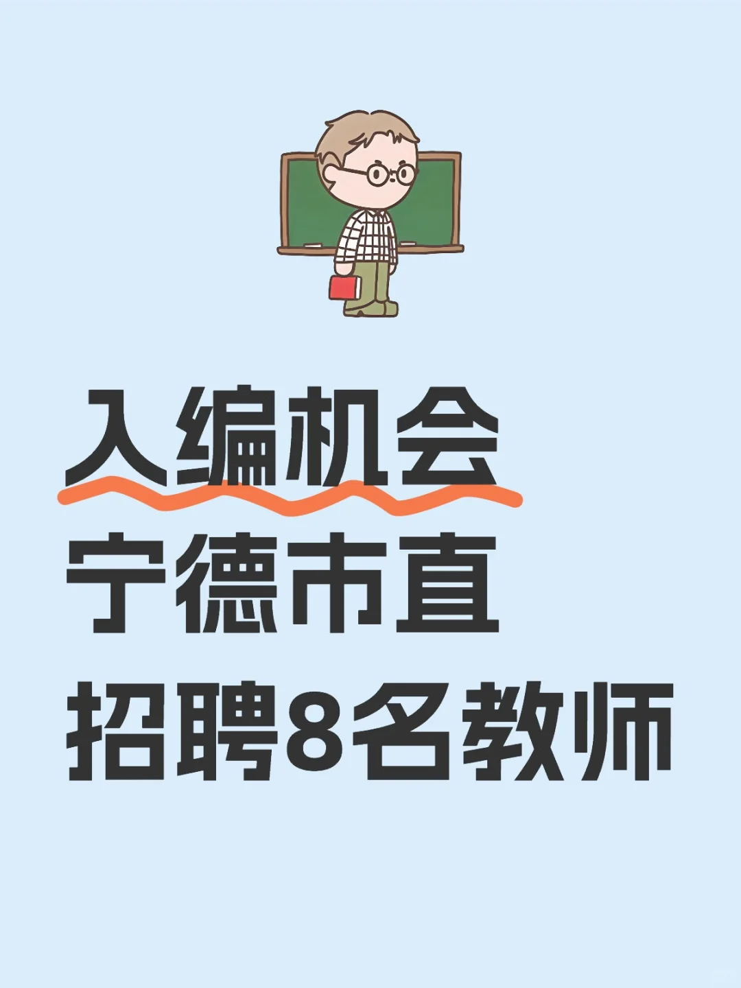 有编制,福建宁德市直属学校招聘教师