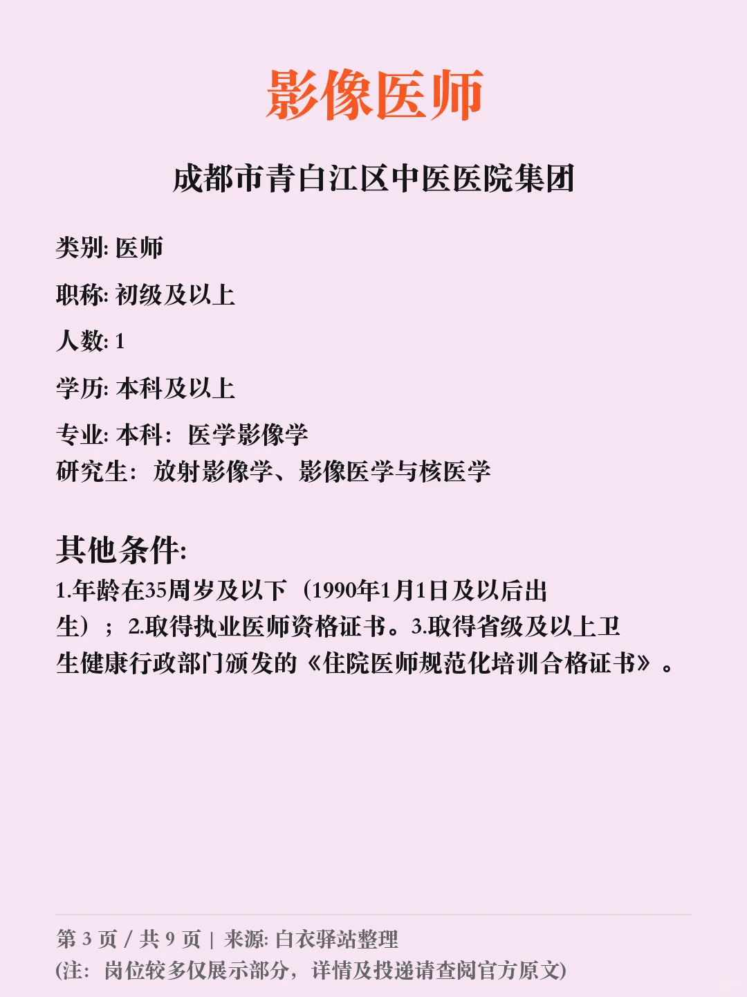 成都市青白江区中医医院招聘