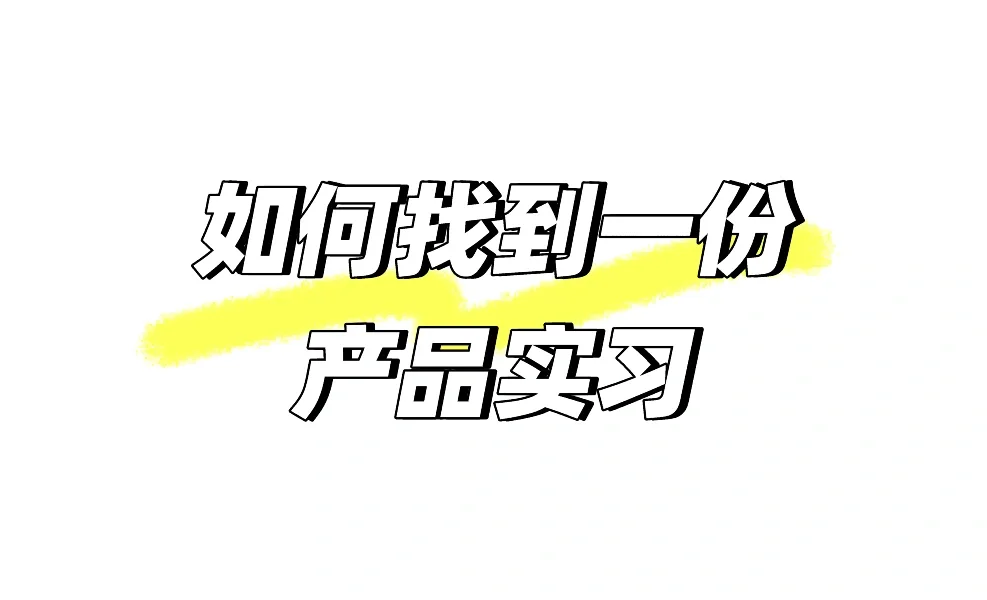 0经验也能拿下产品实习!超全攻略收好