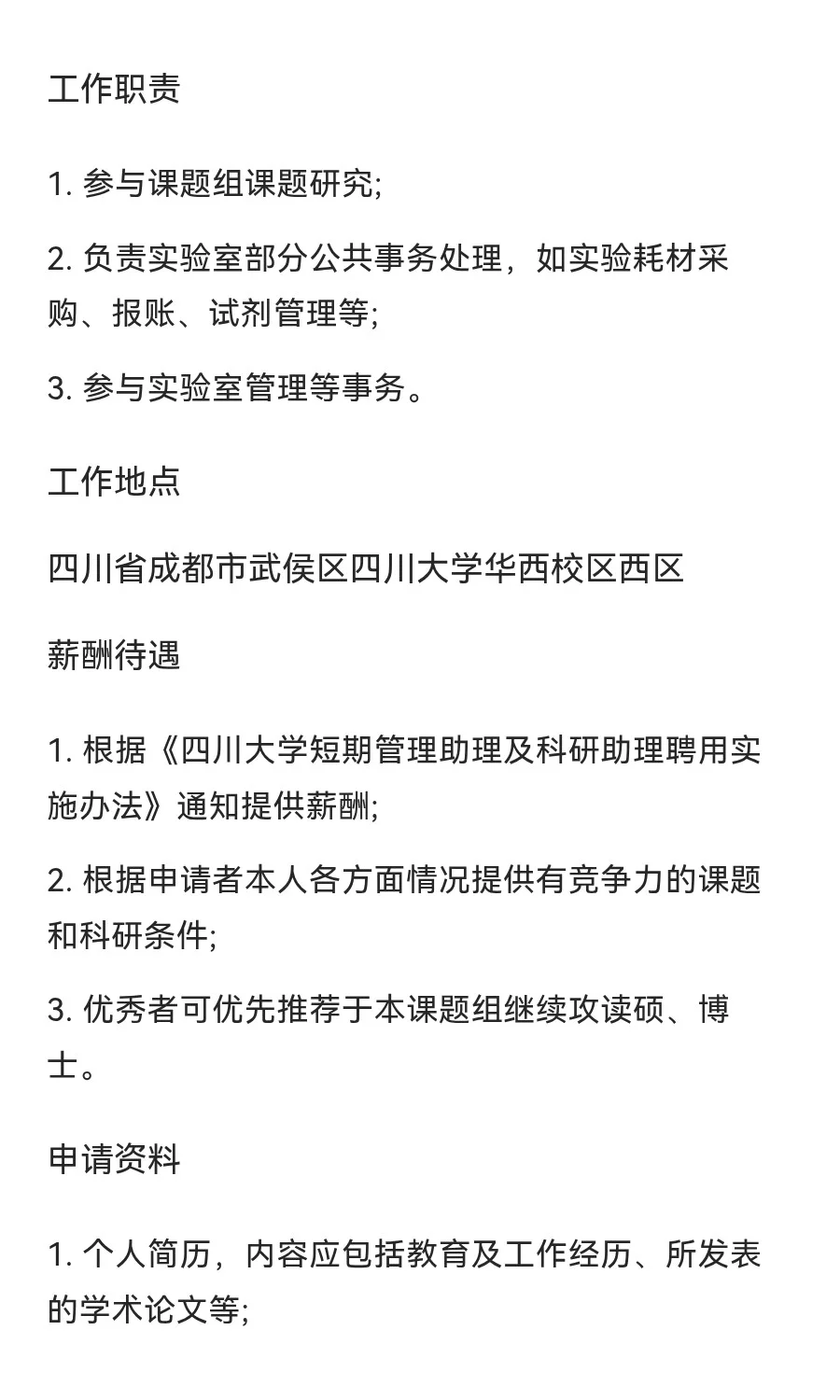 四川大学华西医学中心科研助理招聘启事