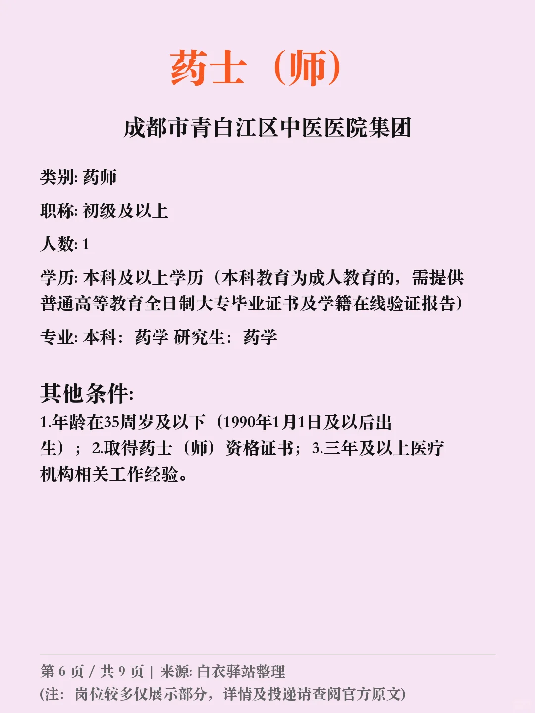 成都市青白江区中医医院招聘