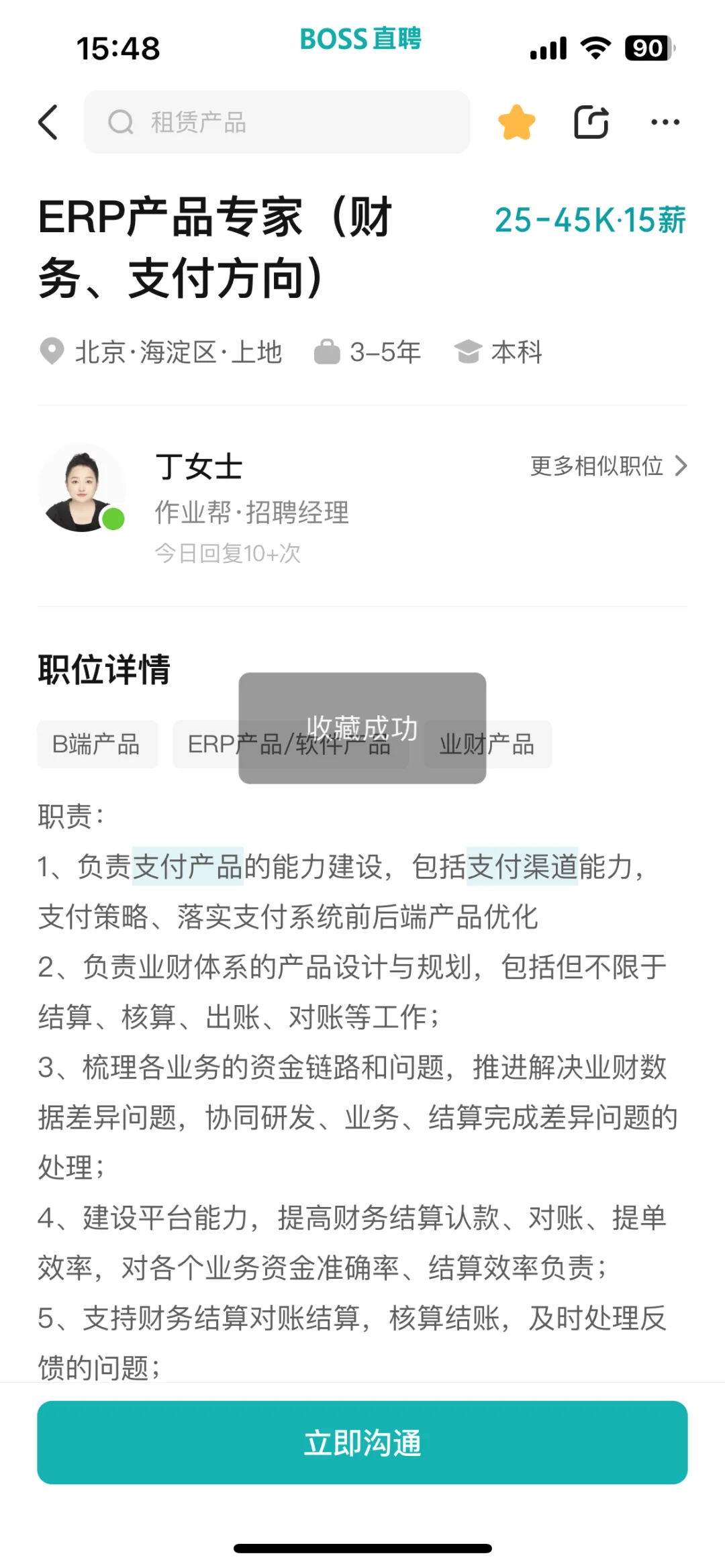 财务产品经理 近期16个热招岗位整理 ?北京