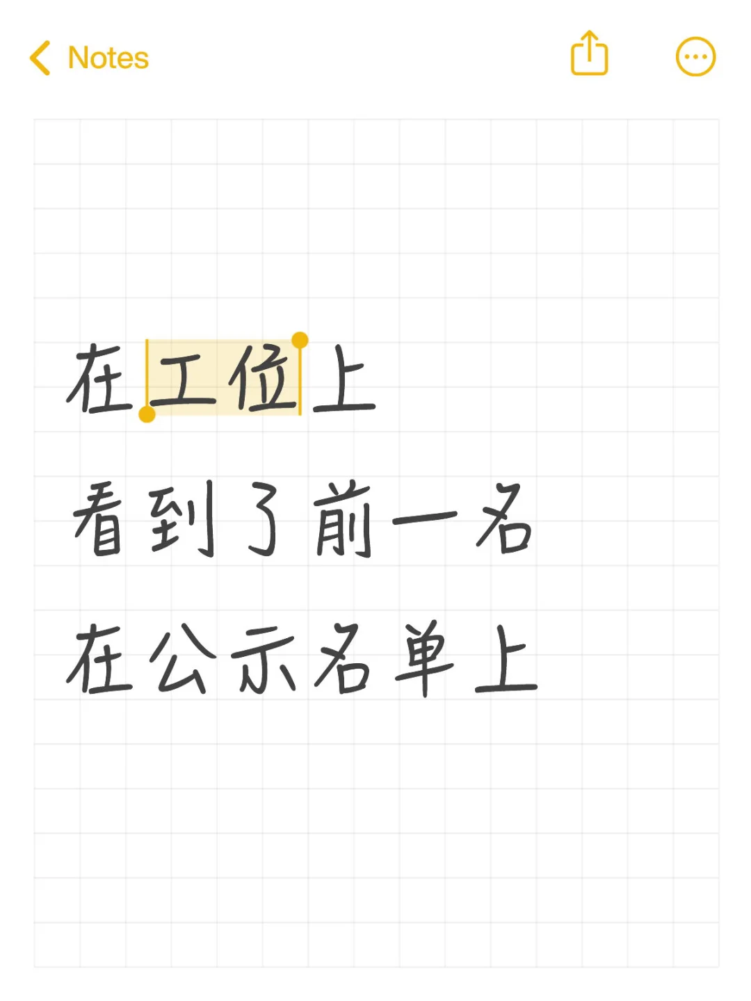 在工位上看到了前一名在公示名单上