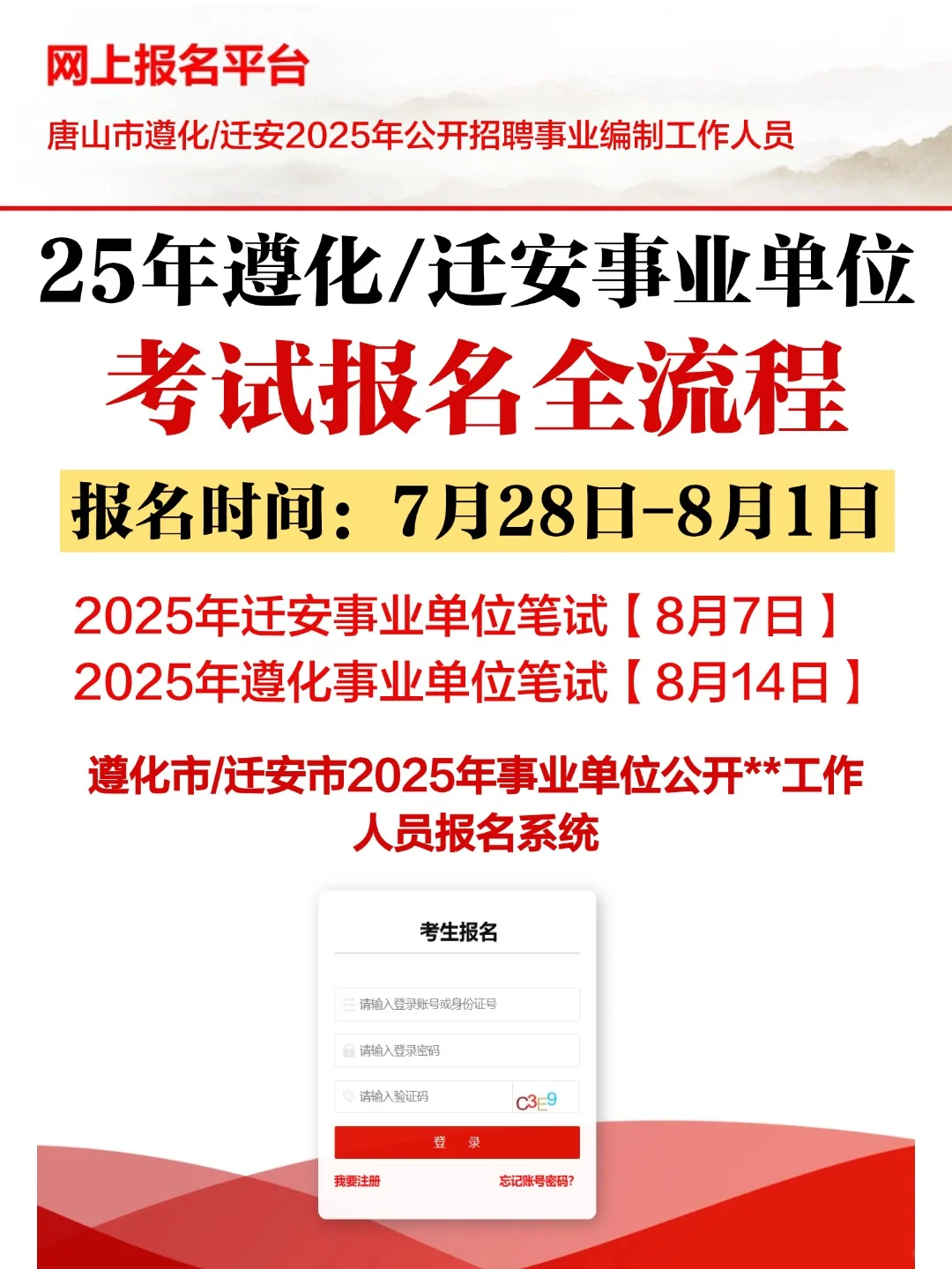 ?25年遵化/迁安事业单位考试报名全流程