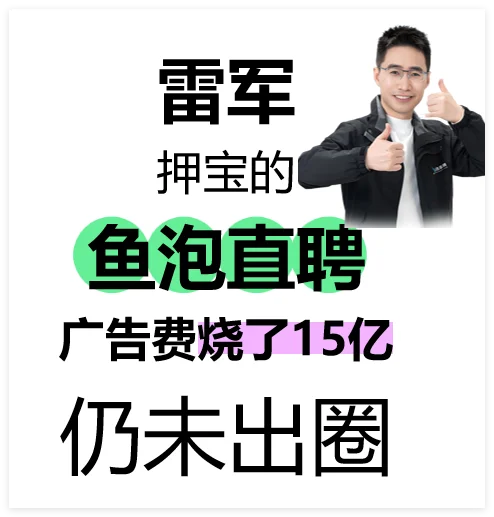 雷军押宝的鱼泡直聘，15亿砸广告仍未出圈