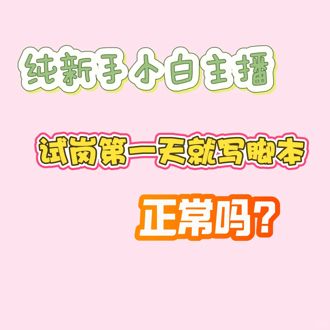小白主播•试岗第一天就写脚本正常吗？