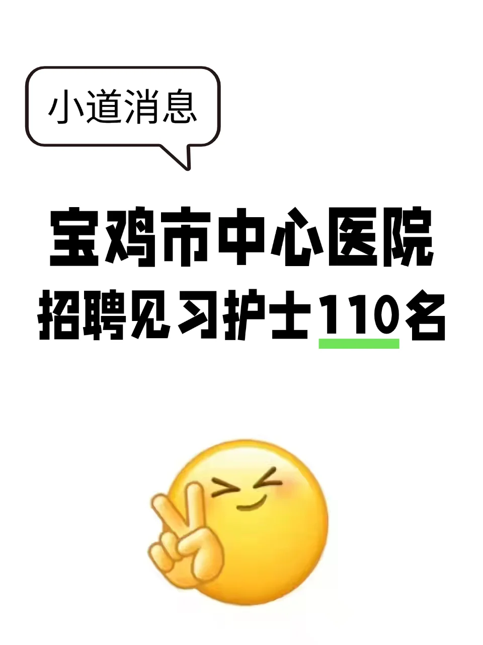 宝鸡市中心医院招聘见习护士110名