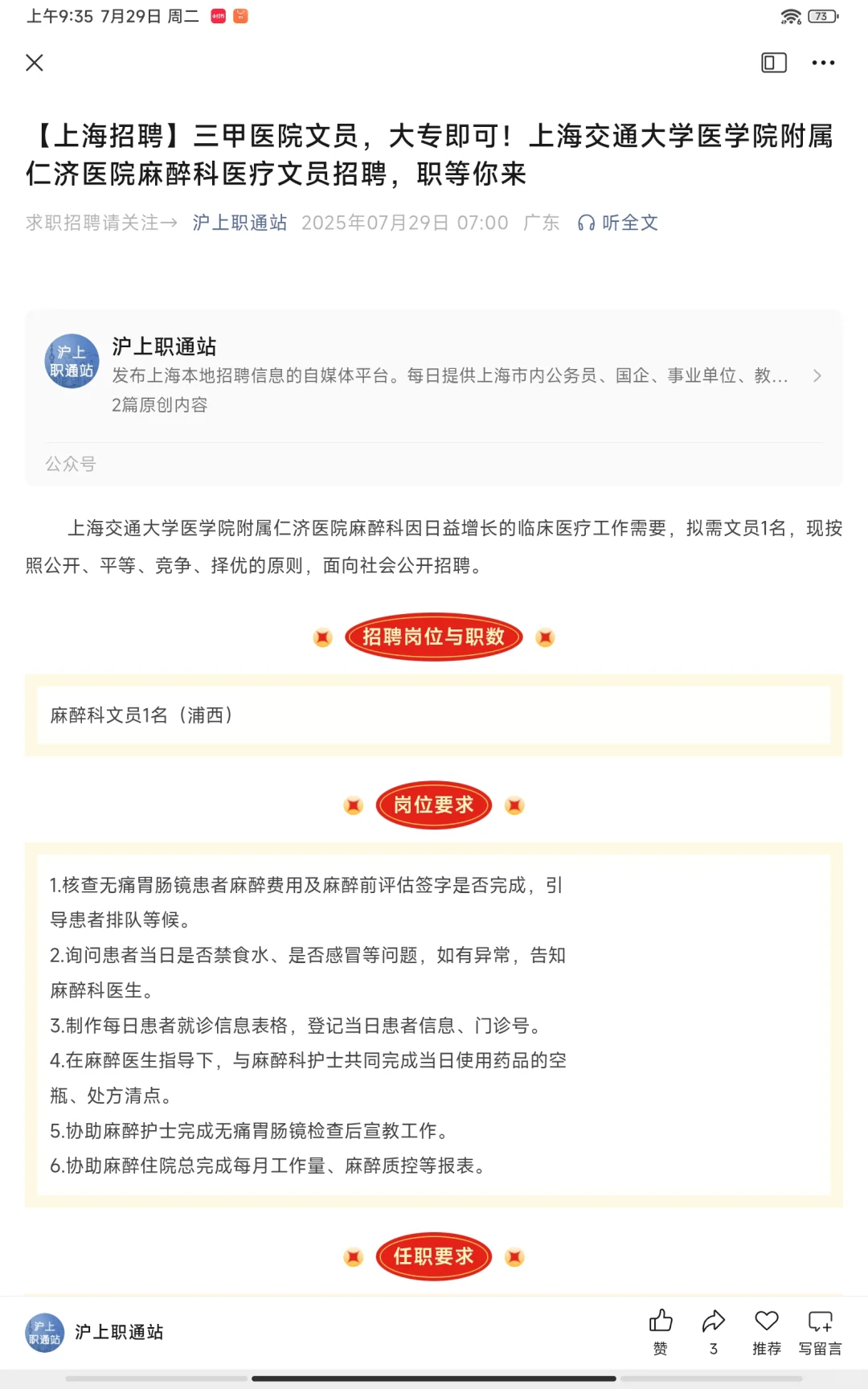 【上海招聘】三甲医院文员，大专即可