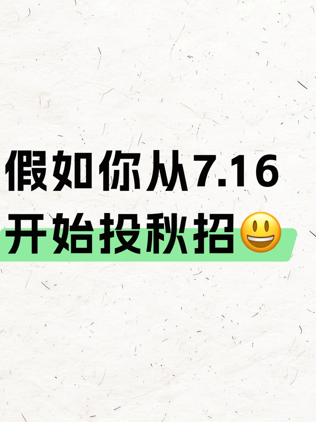 假如你从7.16开始投秋招?