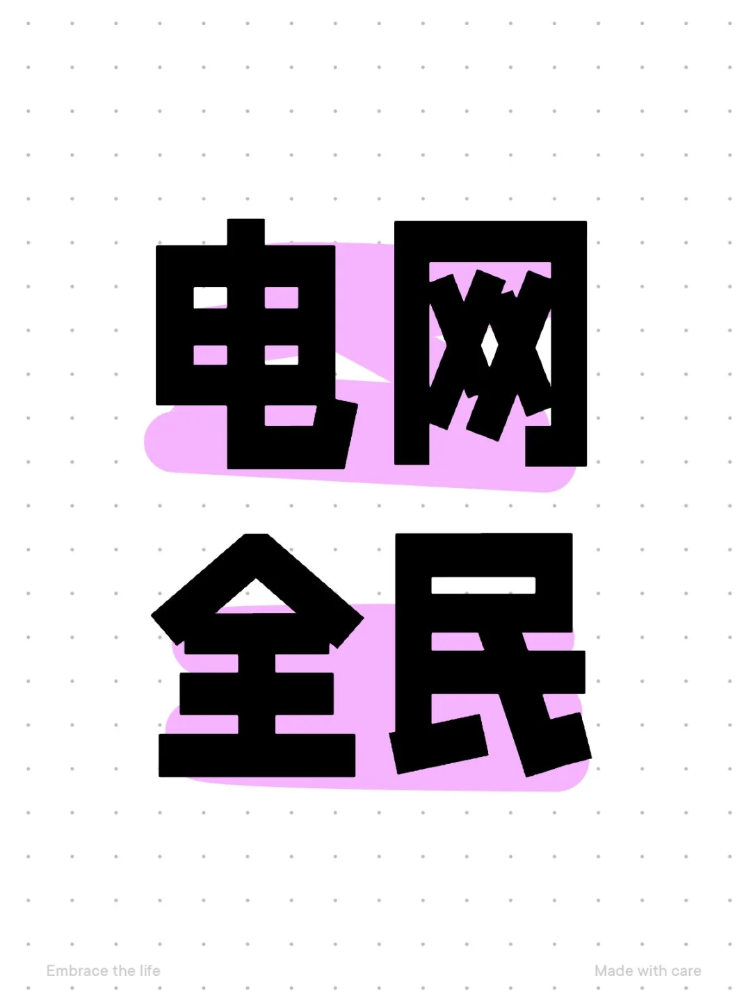 电网全民