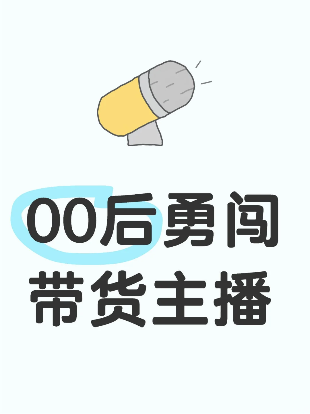 00后勇闯带货主播