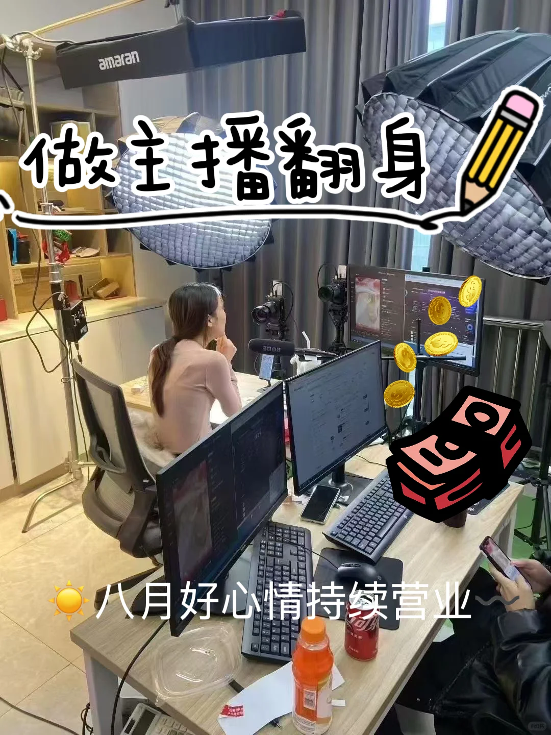 是的!做主播也可以翻身!