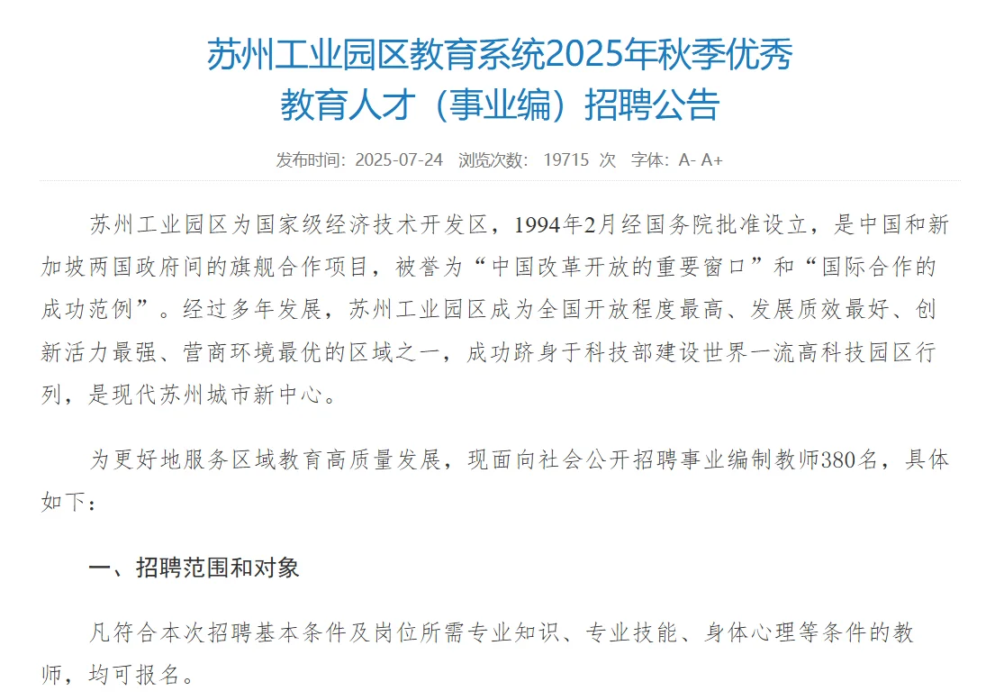 ?苏州教师招录380人 差点以为假公告