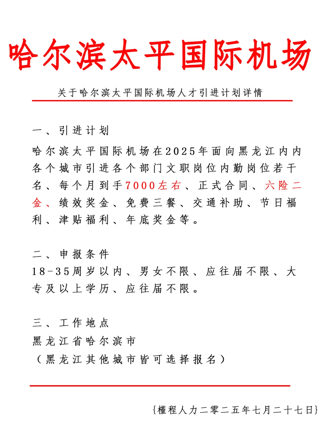 哈尔滨太平国际机场人才引进计划
